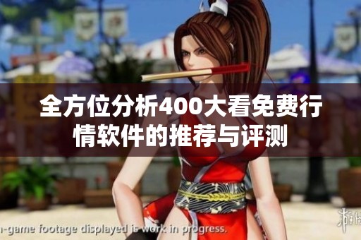 全方位分析400大看免費(fèi)行情軟件的推薦與評(píng)測(cè)