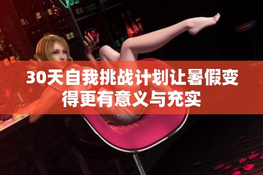30天自我挑戰計劃讓暑假變得更有意義與充實