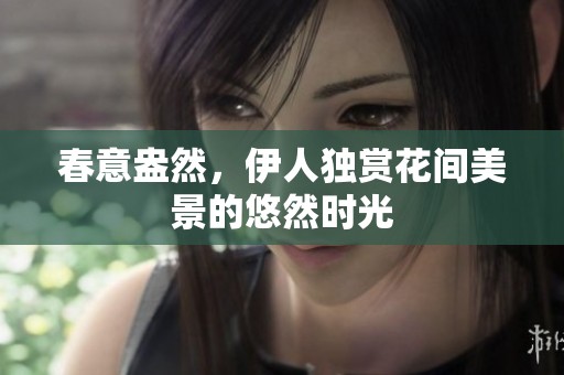 春意盎然，伊人獨賞花間美景的悠然時光