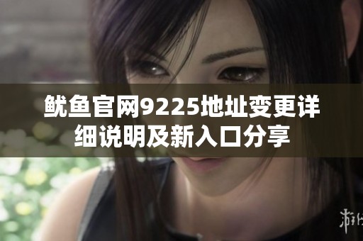 魷魚官網(wǎng)9225地址變更詳細(xì)說明及新入口分享