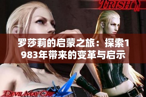 羅莎莉的啟蒙之旅：探索1983年帶來的變革與啟示