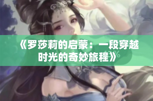 《羅莎莉的啟蒙：一段穿越時(shí)光的奇妙旅程》