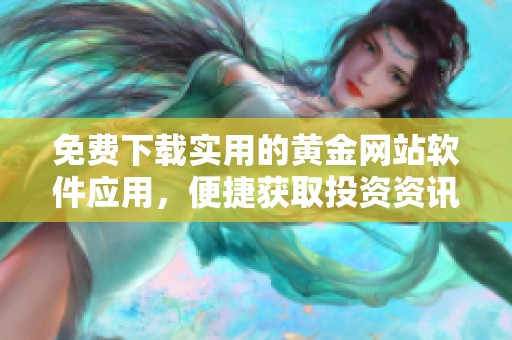 免費下載實用的黃金網站軟件應用，便捷獲取投資資訊