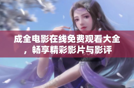 成全電影在線免費觀看大全，暢享精彩影片與影評