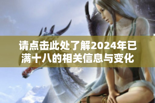 請點擊此處了解2024年已滿十八的相關信息與變化