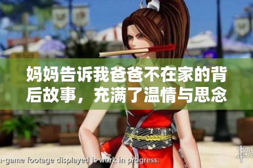 媽媽告訴我爸爸不在家的背后故事，充滿了溫情與思念