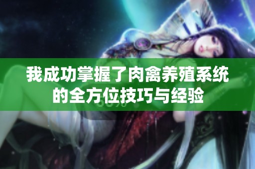 我成功掌握了肉禽養殖系統的全方位技巧與經驗