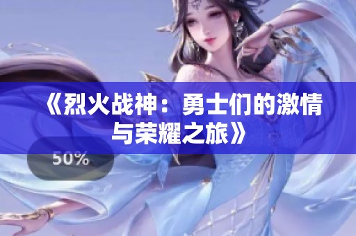 《烈火戰神：勇士們的激情與榮耀之旅》