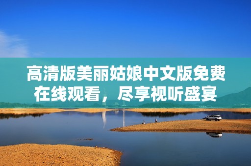 高清版美麗姑娘中文版免費在線觀看，盡享視聽盛宴