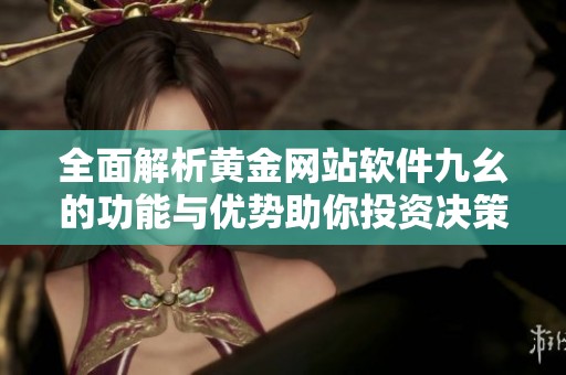 全面解析黃金網站軟件九幺的功能與優勢助你投資決策