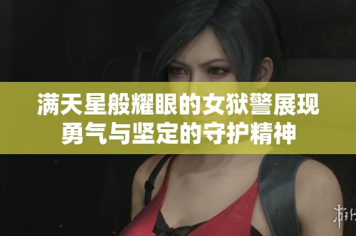 滿天星般耀眼的女獄警展現勇氣與堅定的守護精神