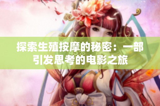 探索生殖按摩的秘密：一部引發思考的電影之旅