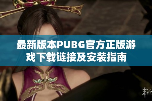最新版本PUBG官方正版游戲下載鏈接及安裝指南