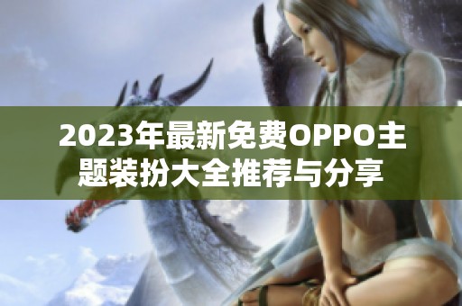 2023年最新免費OPPO主題裝扮大全推薦與分享