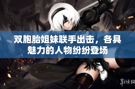 雙胞胎姐妹聯手出擊，各具魅力的人物紛紛登場