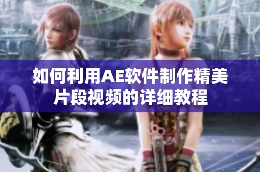 如何利用AE軟件制作精美片段視頻的詳細(xì)教程