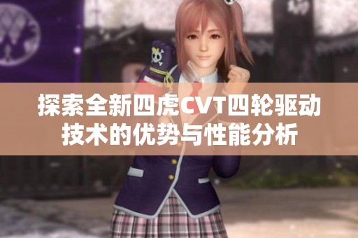 探索全新四虎CVT四輪驅動技術的優勢與性能分析