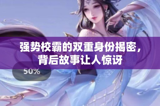 強勢校霸的雙重身份揭密，背后故事讓人驚訝