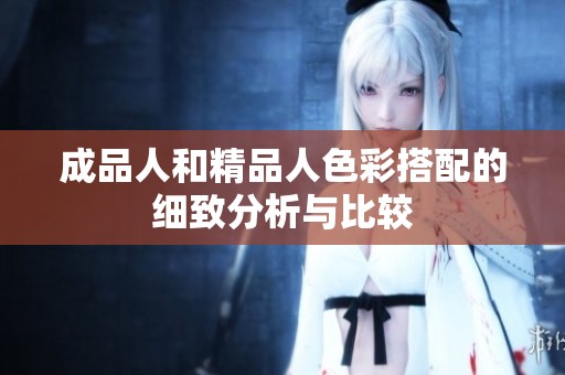 成品人和精品人色彩搭配的細(xì)致分析與比較