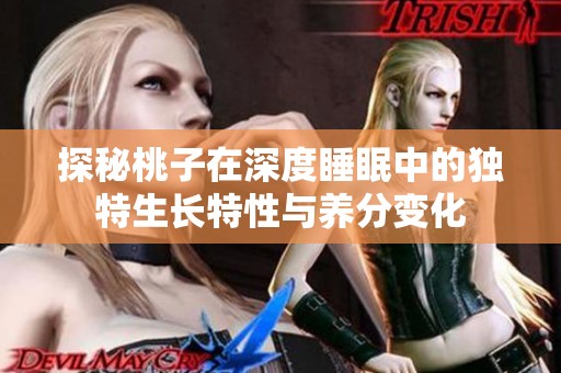 探秘桃子在深度睡眠中的獨特生長特性與養分變化