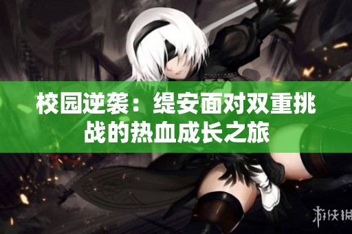 校園逆襲：緹安面對雙重挑戰的熱血成長之旅