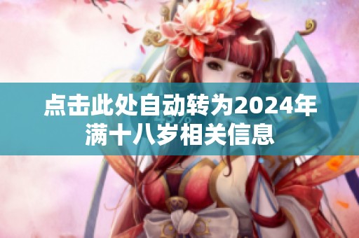 點擊此處自動轉為2024年滿十八歲相關信息