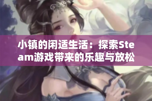 小鎮(zhèn)的閑適生活：探索Steam游戲帶來的樂趣與放松