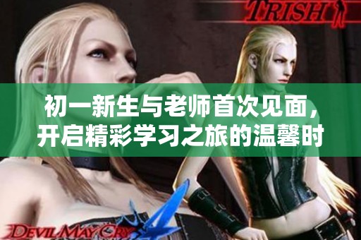 初一新生與老師首次見面，開啟精彩學習之旅的溫馨時刻
