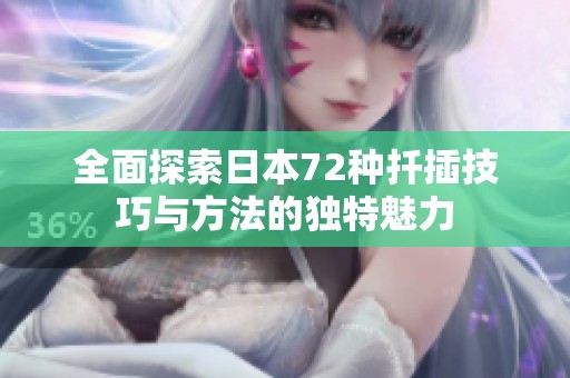 全面探索日本72種扦插技巧與方法的獨特魅力
