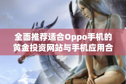 全面推薦適合Oppo手機的黃金投資網站與手機應用合集