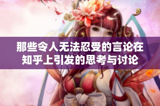 那些令人無法忍受的言論在知乎上引發的思考與討論