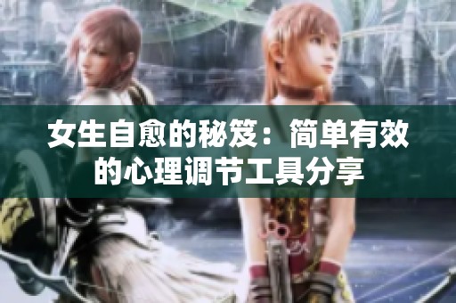 女生自愈的秘笈：簡單有效的心理調節(jié)工具分享