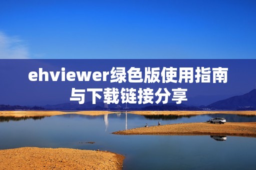 ehviewer綠色版使用指南與下載鏈接分享