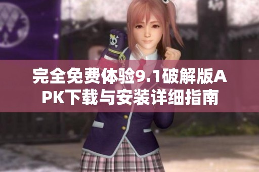 完全免費(fèi)體驗(yàn)9.1破解版APK下載與安裝詳細(xì)指南