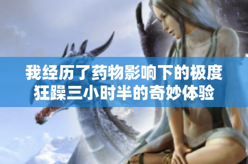 我經歷了藥物影響下的極度狂躁三小時半的奇妙體驗