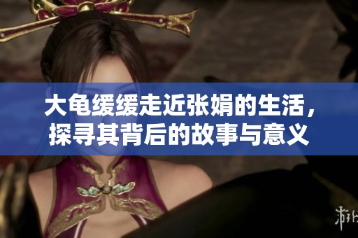 大龜緩緩走近張娟的生活，探尋其背后的故事與意義