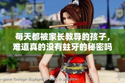 每天都被家長教導(dǎo)的孩子，難道真的沒有蛀牙的秘密嗎