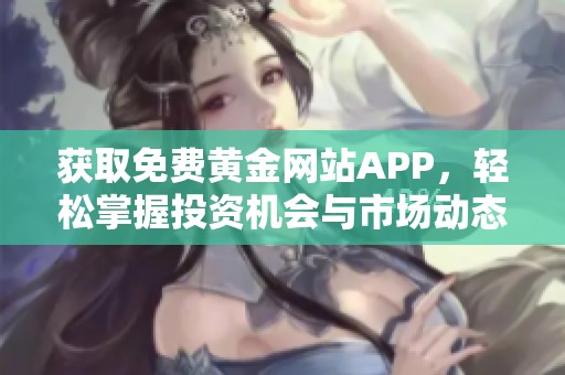 獲取免費黃金網站APP，輕松掌握投資機會與市場動態