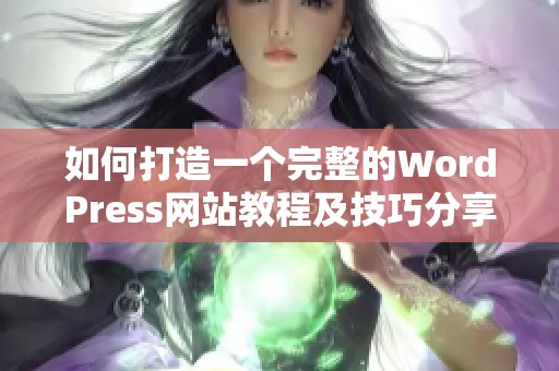 如何打造一個完整的WordPress網站教程及技巧分享