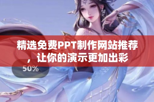精選免費PPT制作網站推薦，讓你的演示更加出彩