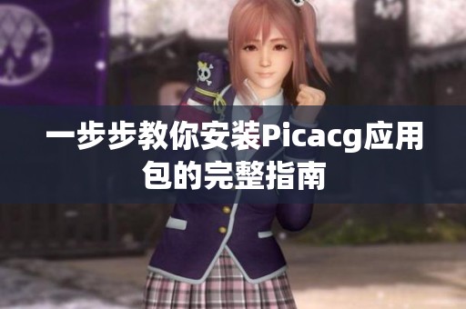 一步步教你安裝Picacg應用包的完整指南