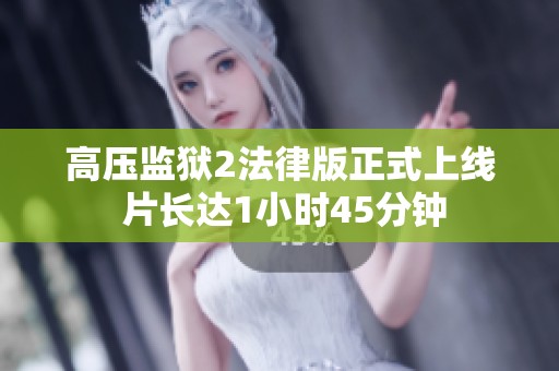 高壓監獄2法律版正式上線 片長達1小時45分鐘