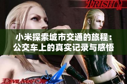 小米探索城市交通的旅程：公交車上的真實記錄與感悟