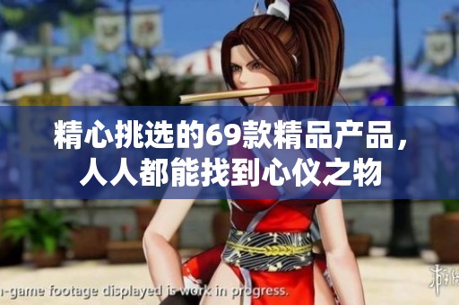 精心挑選的69款精品產品，人人都能找到心儀之物