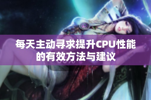 每天主動尋求提升CPU性能的有效方法與建議