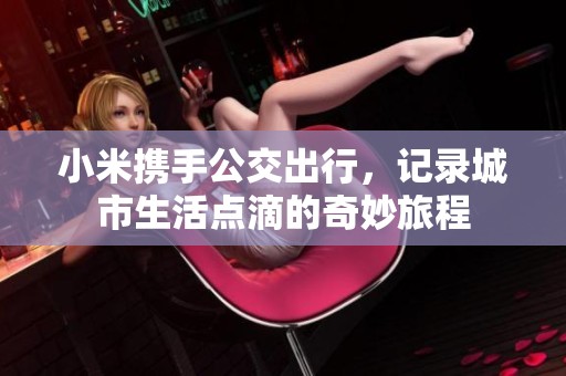 小米攜手公交出行，記錄城市生活點滴的奇妙旅程