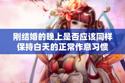 剛結(jié)婚的晚上是否應(yīng)該同樣保持白天的正常作息習(xí)慣