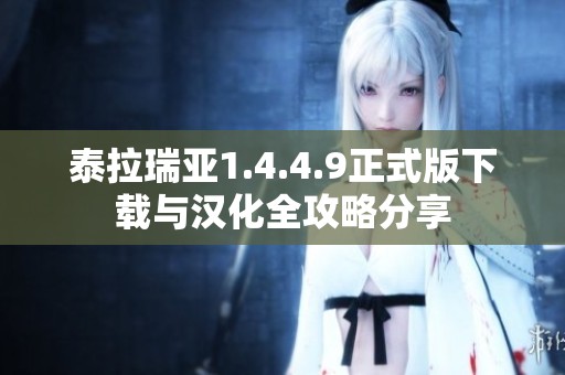 泰拉瑞亞1.4.4.9正式版下載與漢化全攻略分享