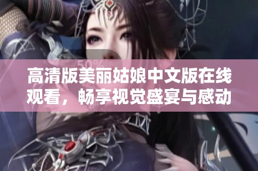 高清版美麗姑娘中文版在線觀看，暢享視覺盛宴與感動時刻