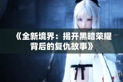 《全新境界：揭開黑暗榮耀背后的復(fù)仇故事》